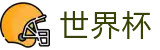 美加墨世界杯投注中心 · 专业赛事运营与管理门户